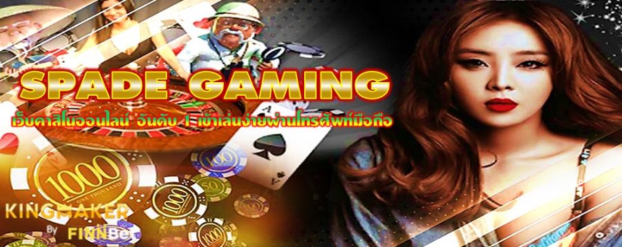 SPADE GAMING เว็บคาสิโนออนไลน์ อันดับ 1 เข้าเล่นง่ายผ่านโทรศัพท์มือถือ SPADE GAMING เว็บคาสิโนออนไลน์ อันดับ 1 เข้าเล่นง่ายผ่านโทรศัพท์มือถือ